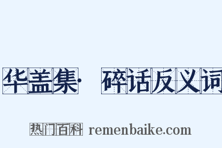 华盖集·碎话反义词是什么意思的图片